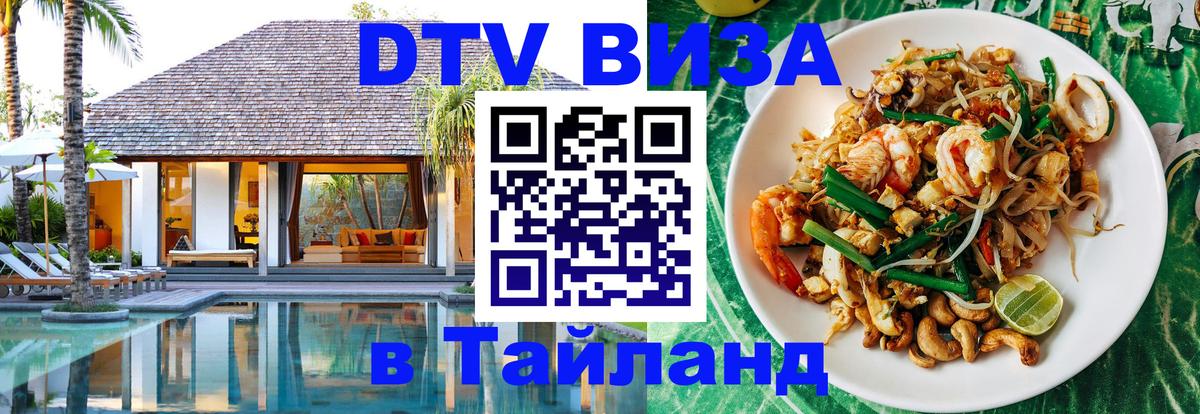 Электронная виза DTV в Тайланд 