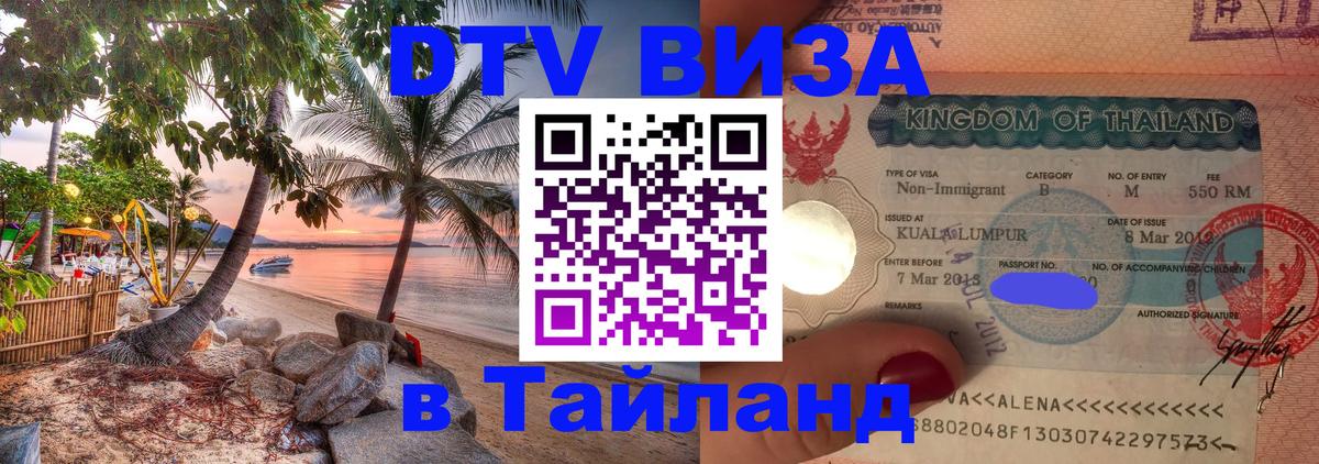 Долгосрочная виза DTV в Тайланд 