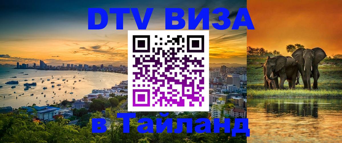 Цены на DTV визу в Таиланд — пакеты услуг, достаточно даже паспорта - 20.11.2025 