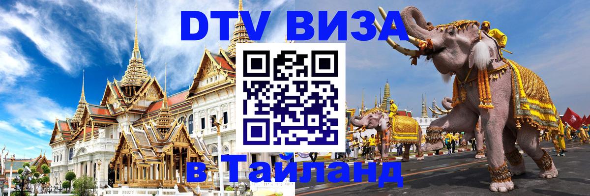 DTV Visa Thailand — прайс и условия, виза без дополнительных документов - Невинномысск  04.10.2025 
